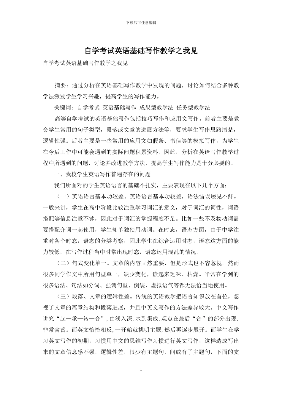 自学考试英语基础写作教学之我见_第1页