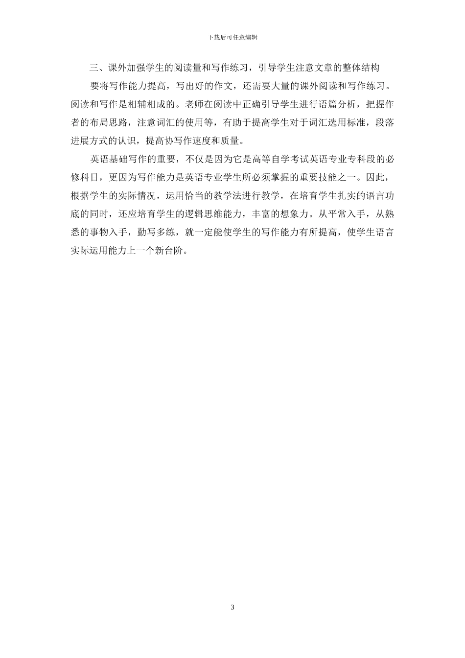 自学考试英语基础写作教学之我见_第3页