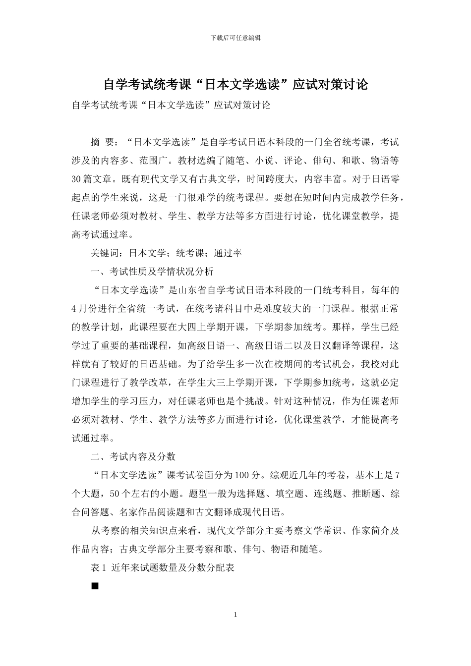 自学考试统考课“日本文学选读”应试对策研究_第1页