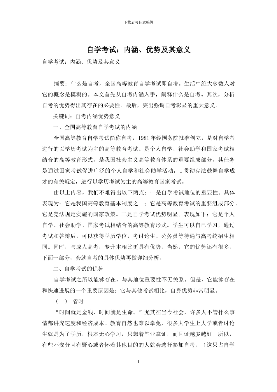 自学考试：内涵、优势及其意义_第1页