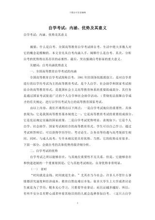 自学考试：内涵、优势及其意义