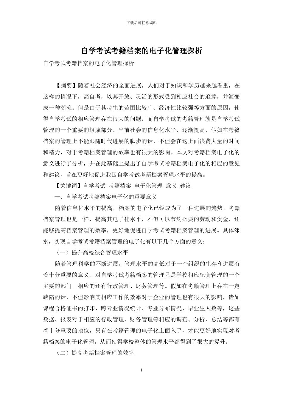 自学考试考籍档案的电子化管理探析_第1页