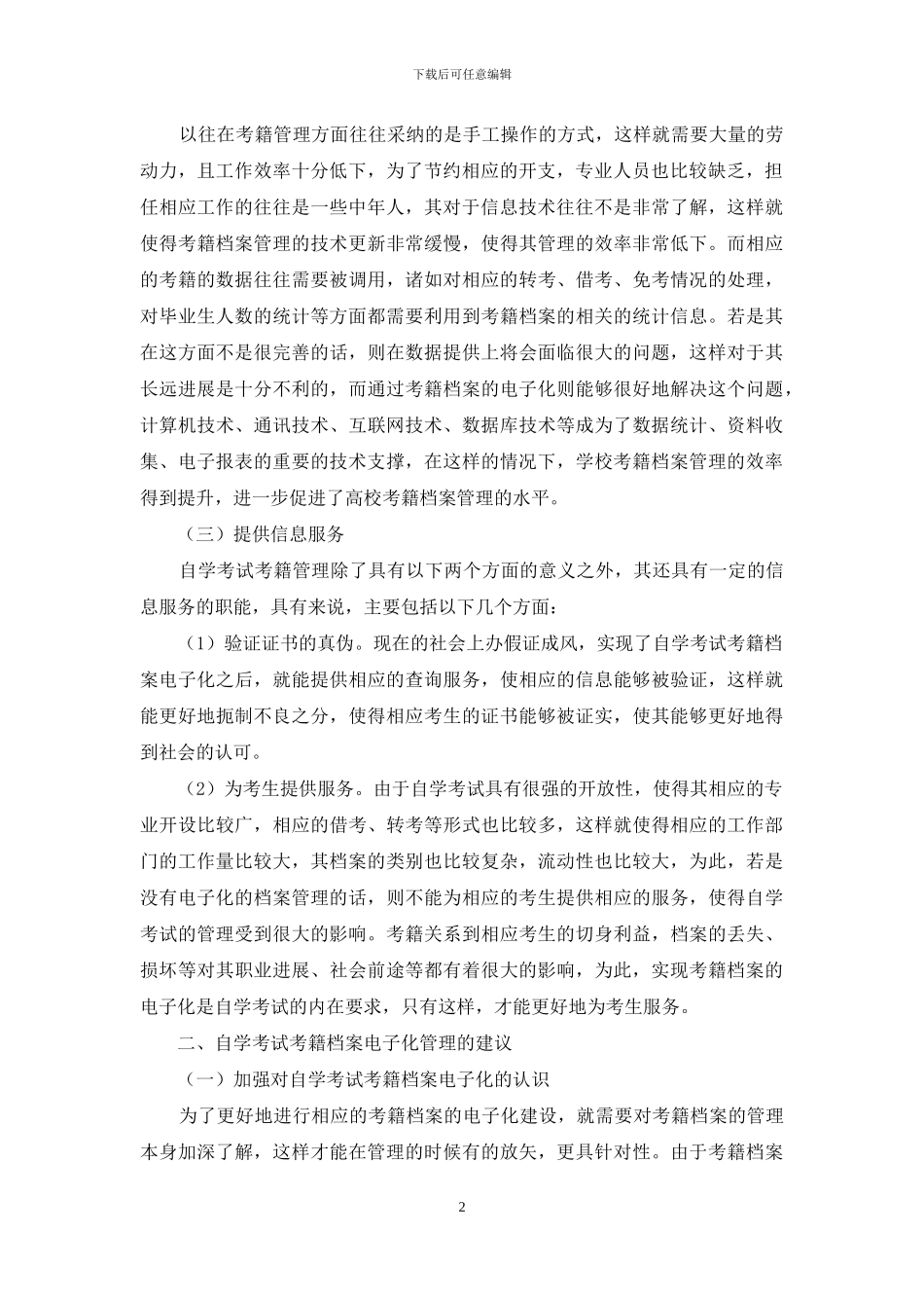 自学考试考籍档案的电子化管理探析_第2页