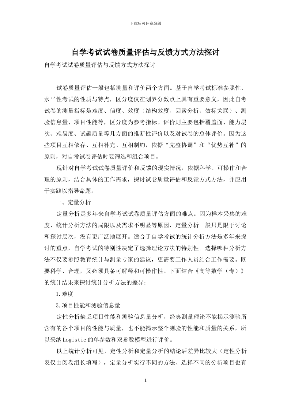 自学考试试卷质量评估与反馈方式方法探讨_第1页