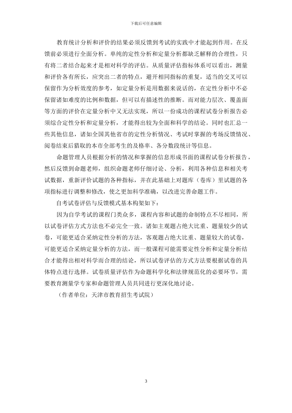 自学考试试卷质量评估与反馈方式方法探讨_第3页