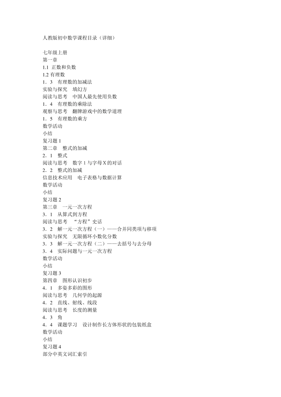 人教版初中数学课程详细目录_第1页