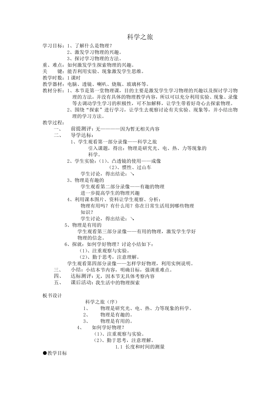 人教版初中物理八年级上册全一册教案_第1页