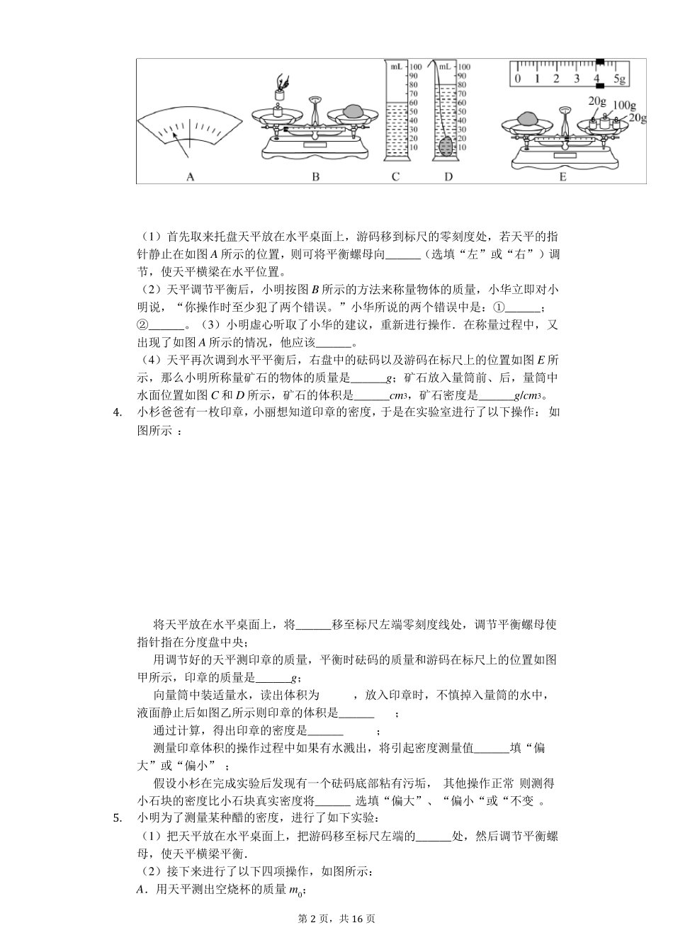 人教版初中物理八年级密度实验专题训练含答案_第2页