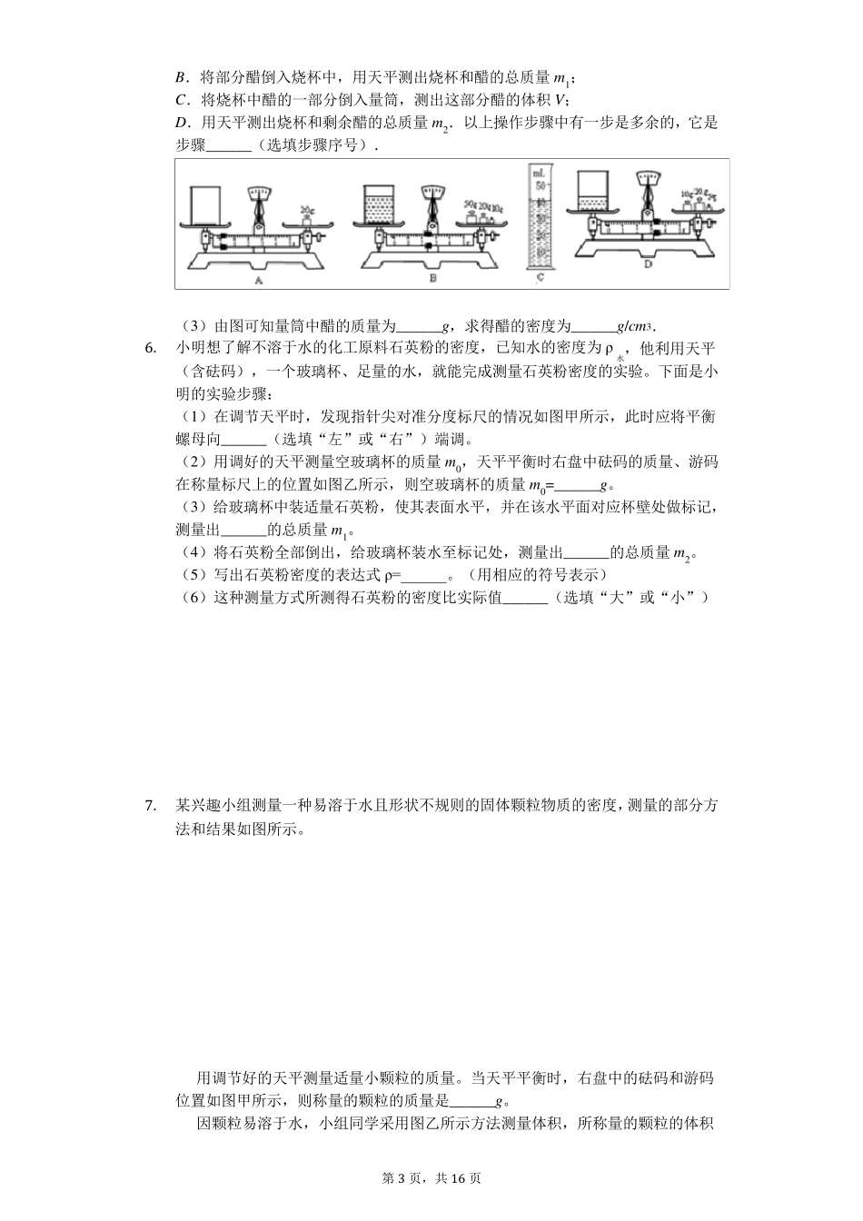 人教版初中物理八年级密度实验专题训练含答案_第3页
