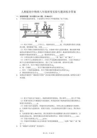 人教版初中物理八年级密度实验专题训练含答案