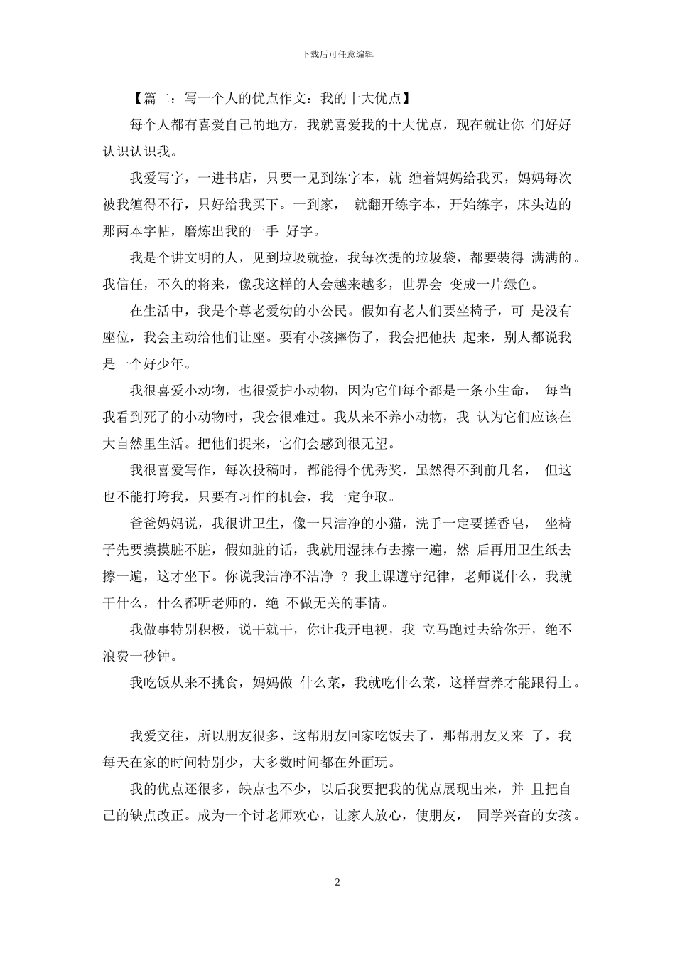 自己作文之每个人都有自己优点作文_第2页