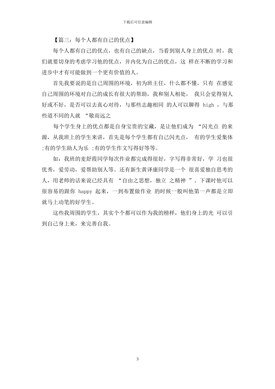 自己作文之每个人都有自己优点作文_第3页