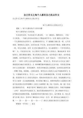自己作文之每个人都有自己优点作文