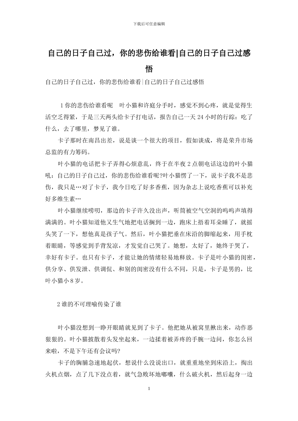 自己的日子自己过-你的悲伤给谁看-自己的日子自己过感悟_第1页