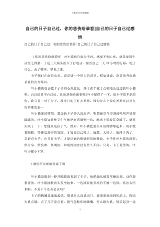 自己的日子自己过-你的悲伤给谁看-自己的日子自己过感悟