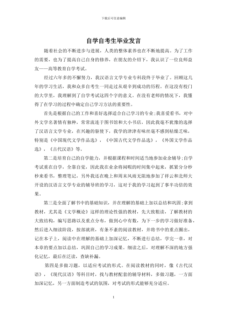 自学自考生毕业发言_第1页
