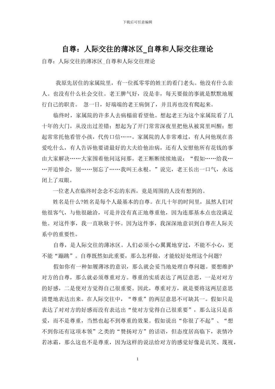 自尊：人际交往的薄冰区-自尊和人际交往理论_第1页