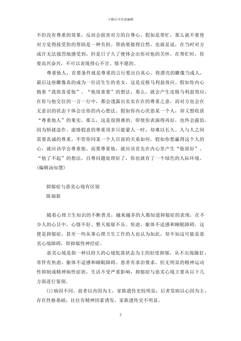 自尊：人际交往的薄冰区-自尊和人际交往理论_第2页