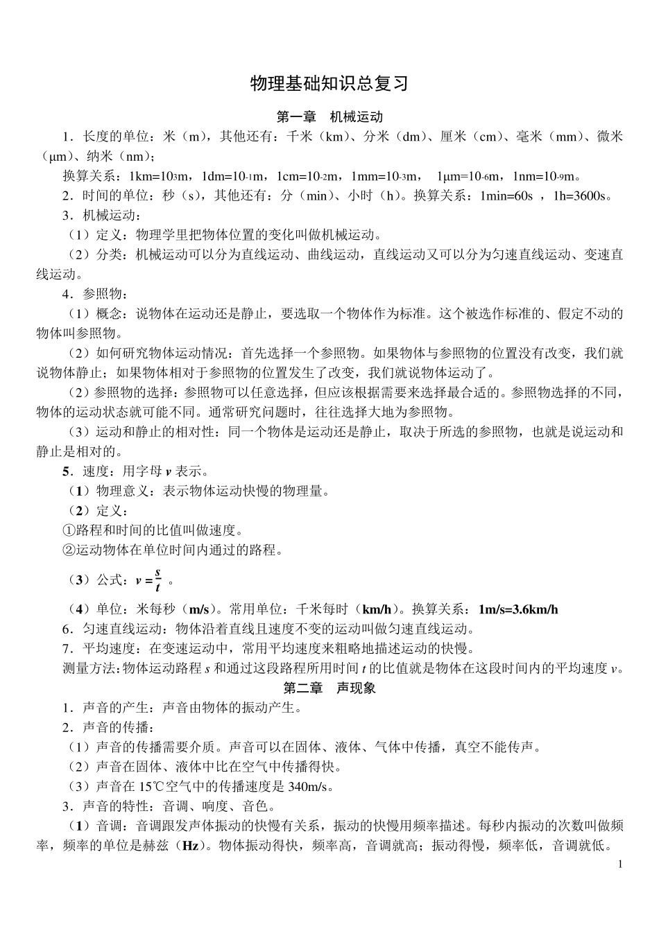 人教版初中物理复习笔记_第1页