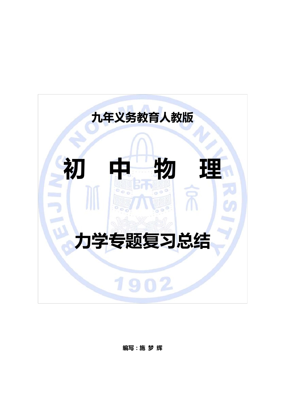 人教版初中物理力学专题复习总结_第1页