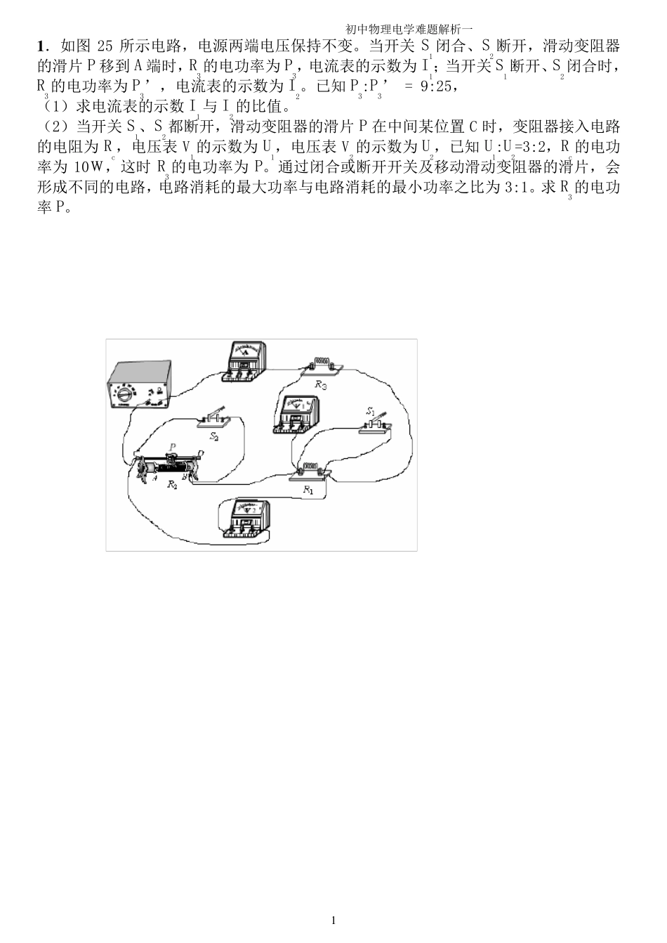 人教版初中物理电学难题及解析_第1页