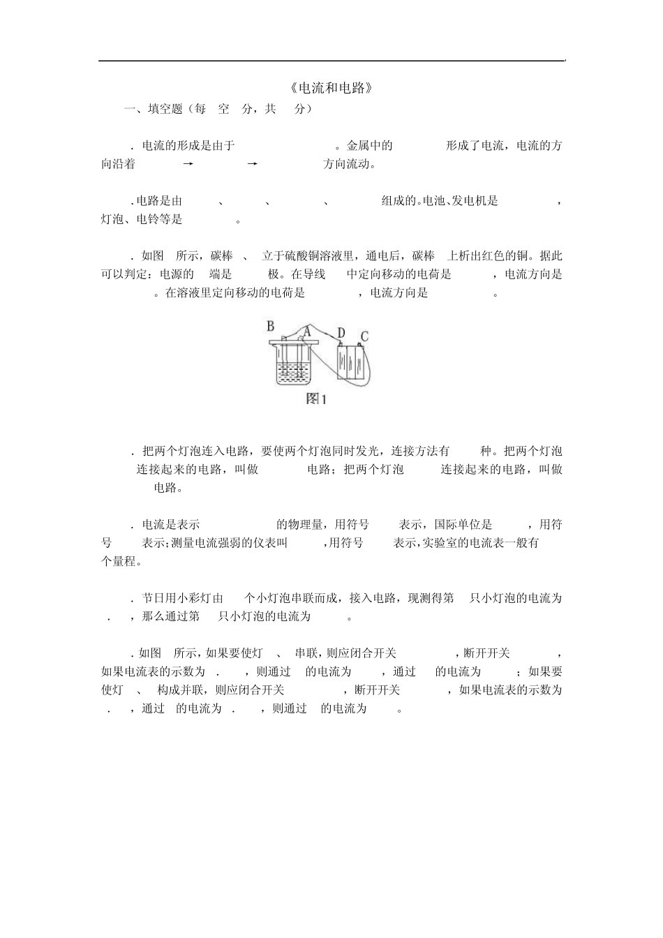 人教版初中物理电流和电路各种参考资料和测试题_第1页