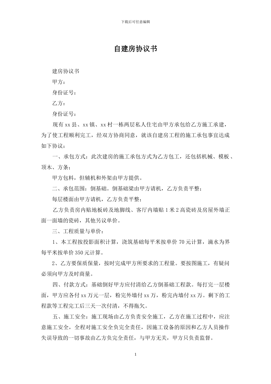 自建房协议书_第1页