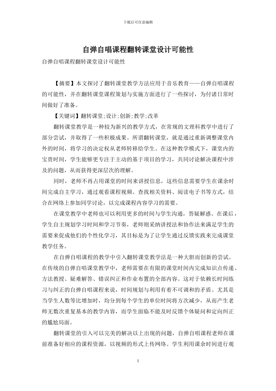 自弹自唱课程翻转课堂设计可能性_第1页