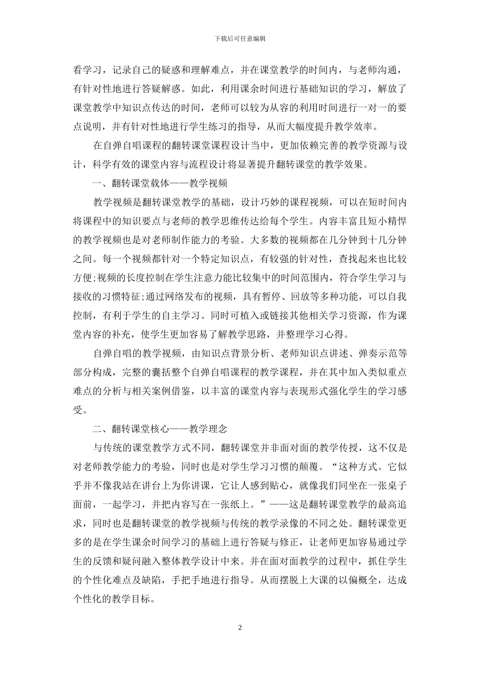 自弹自唱课程翻转课堂设计可能性_第2页