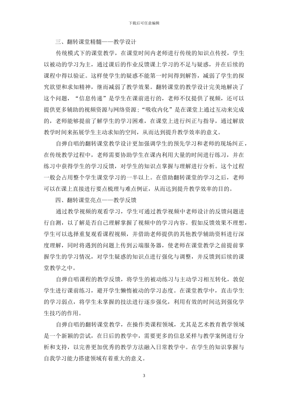 自弹自唱课程翻转课堂设计可能性_第3页