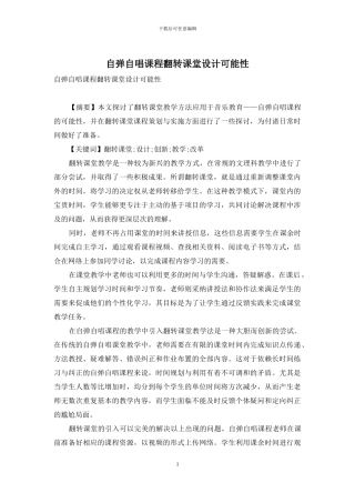 自弹自唱课程翻转课堂设计可能性