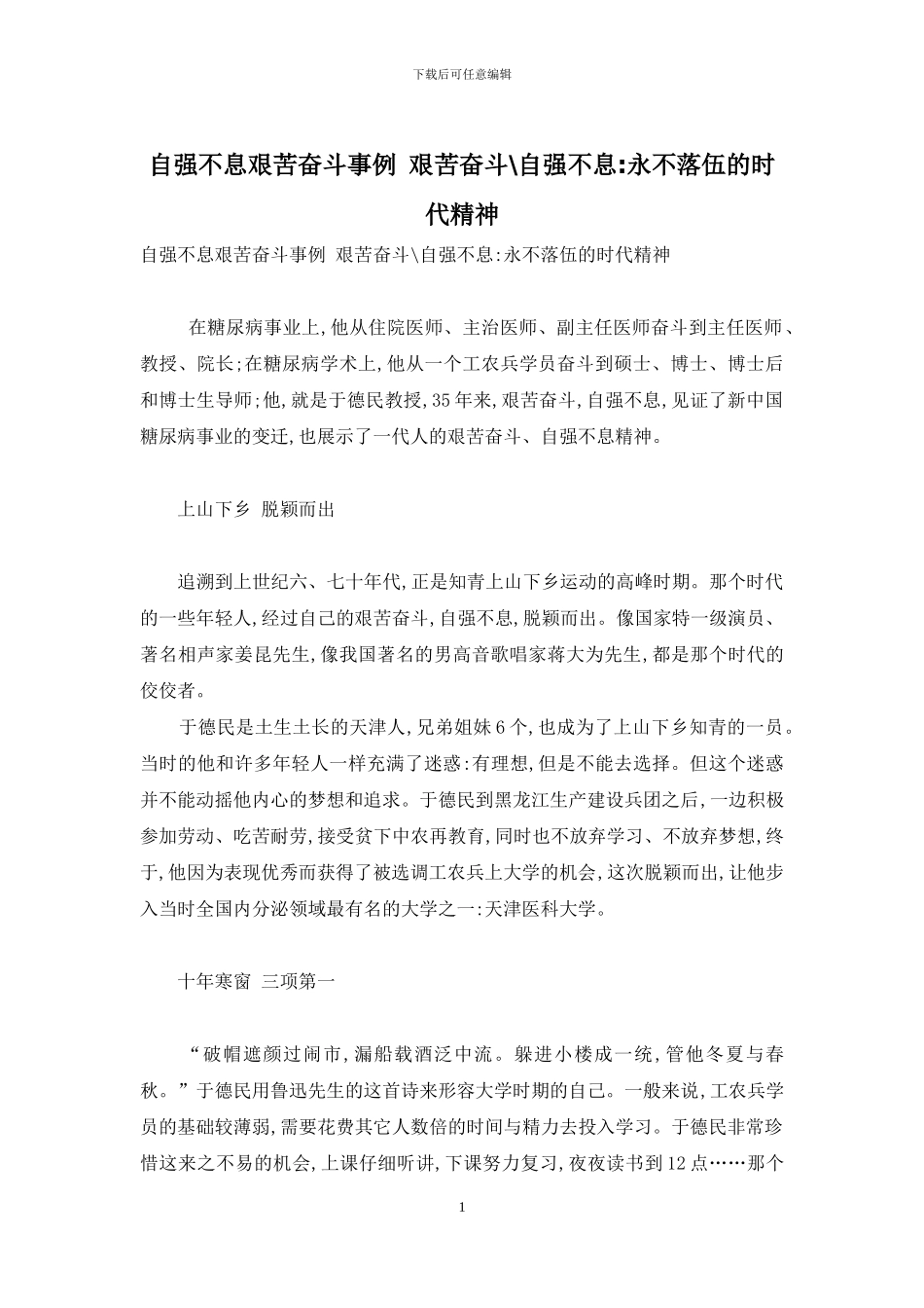 自强不息艰苦奋斗事例-艰苦奋斗-自强不息-永不落伍的时代精神_第1页