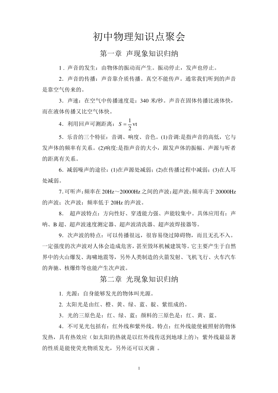 人教版初中物理知识点总结归纳(特详细)_第1页