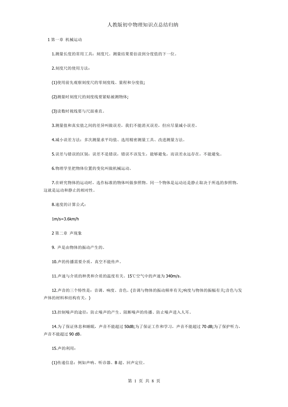 人教版初中物理知识点总结归纳_第1页