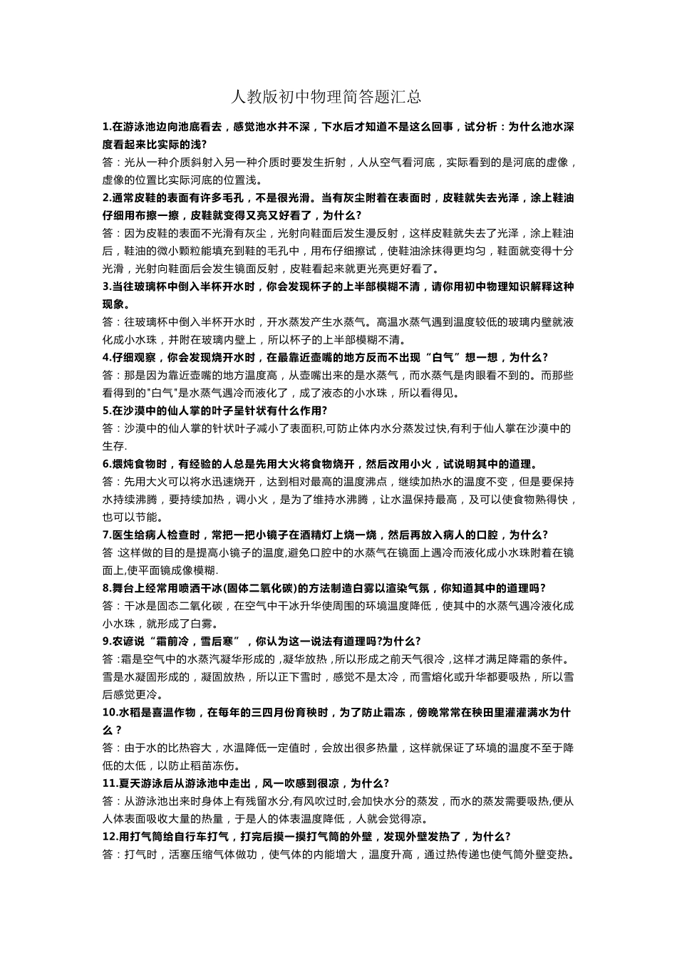 人教版初中物理简答题汇总(教师收藏)_第1页