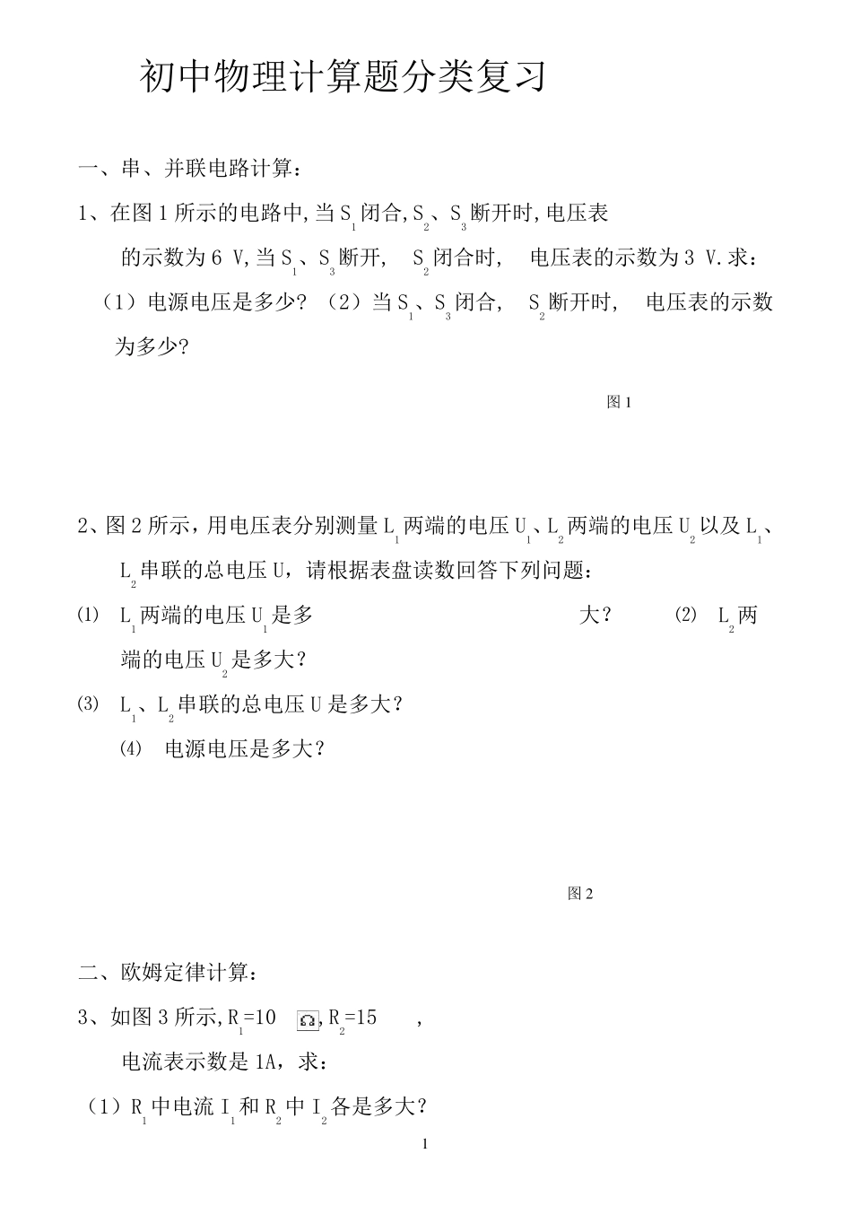 人教版初中物理计算题专题、电学专题复习_第1页