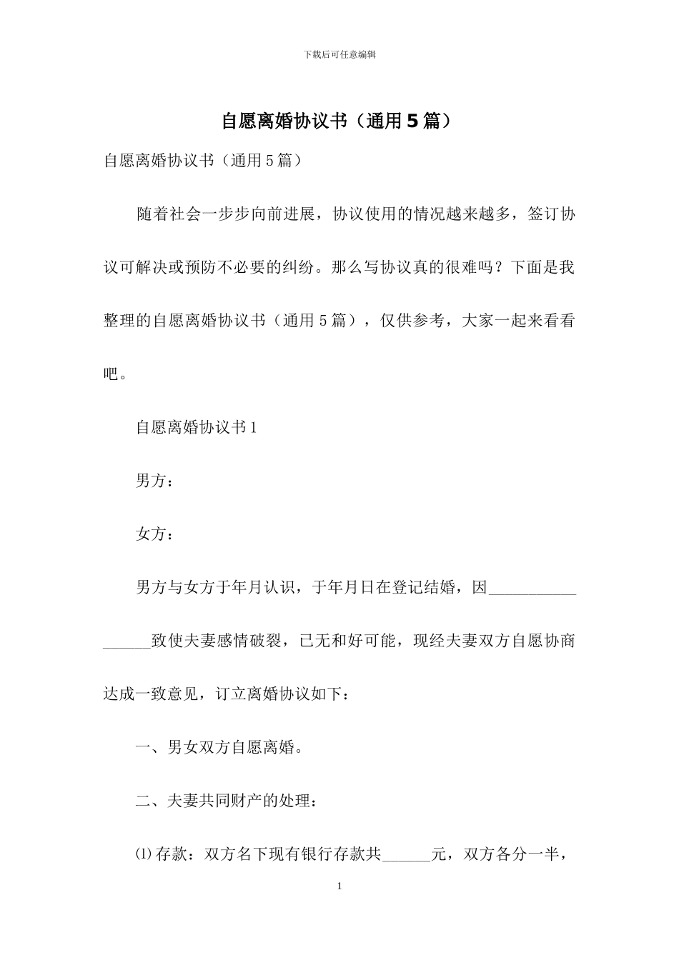 自愿离婚协议书_第1页