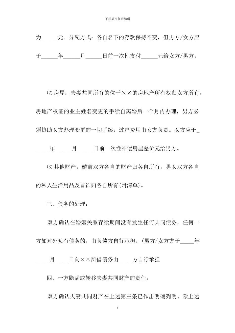 自愿离婚协议书_第2页