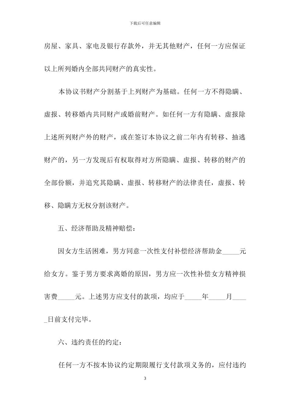 自愿离婚协议书_第3页