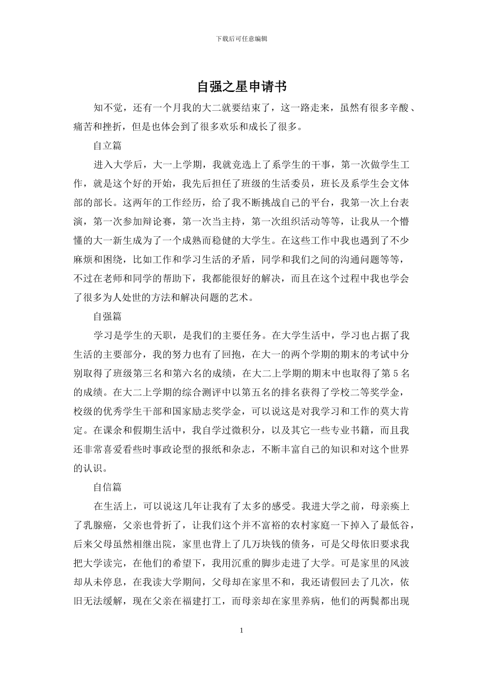 自强之星申请书_第1页