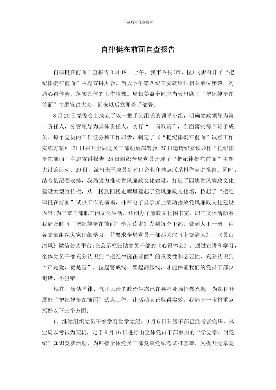 自律挺在前面自查报告_第1页