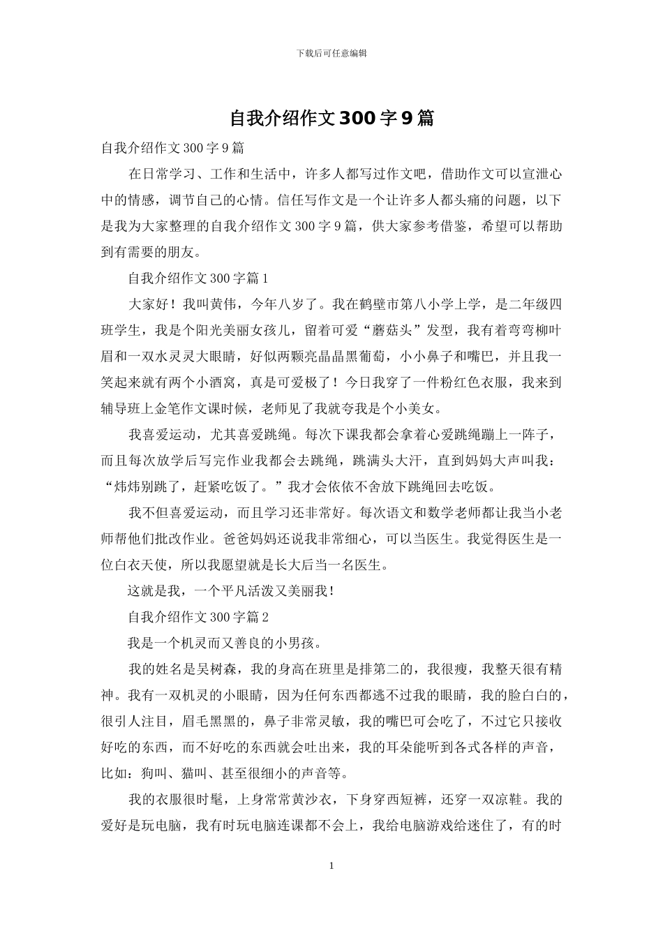 自我介绍作文300字9篇_第1页