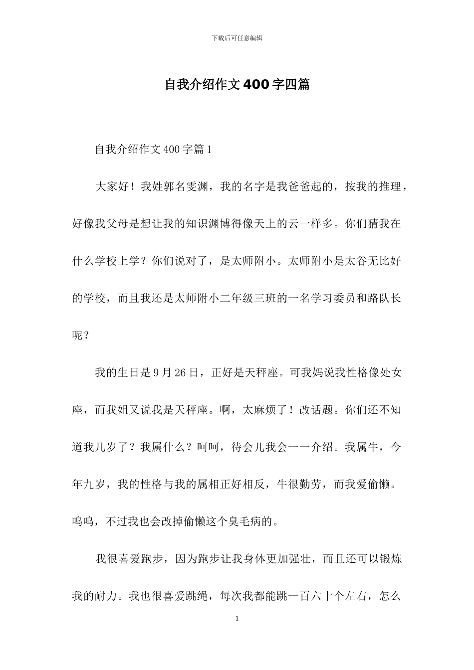 自我介绍作文400字四篇_第1页