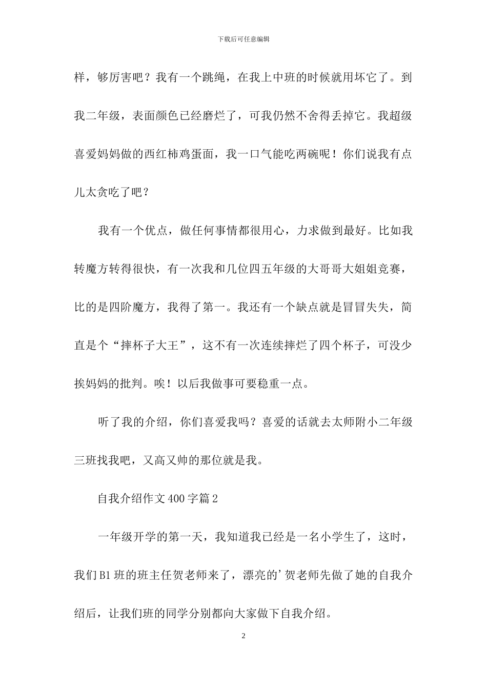 自我介绍作文400字四篇_第2页