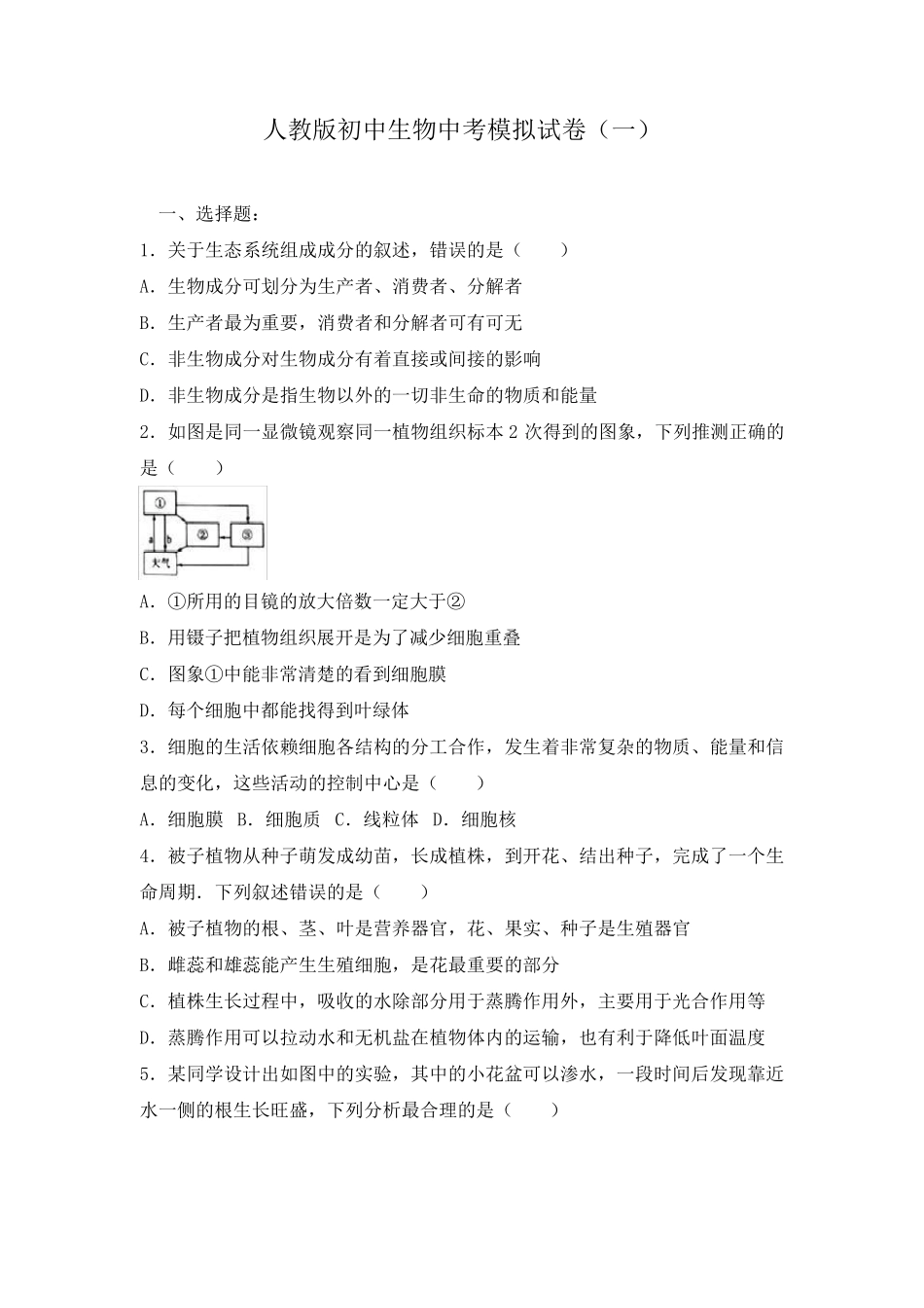 人教版初中生物中考模拟考试试卷及答案解析(共五套)_第1页