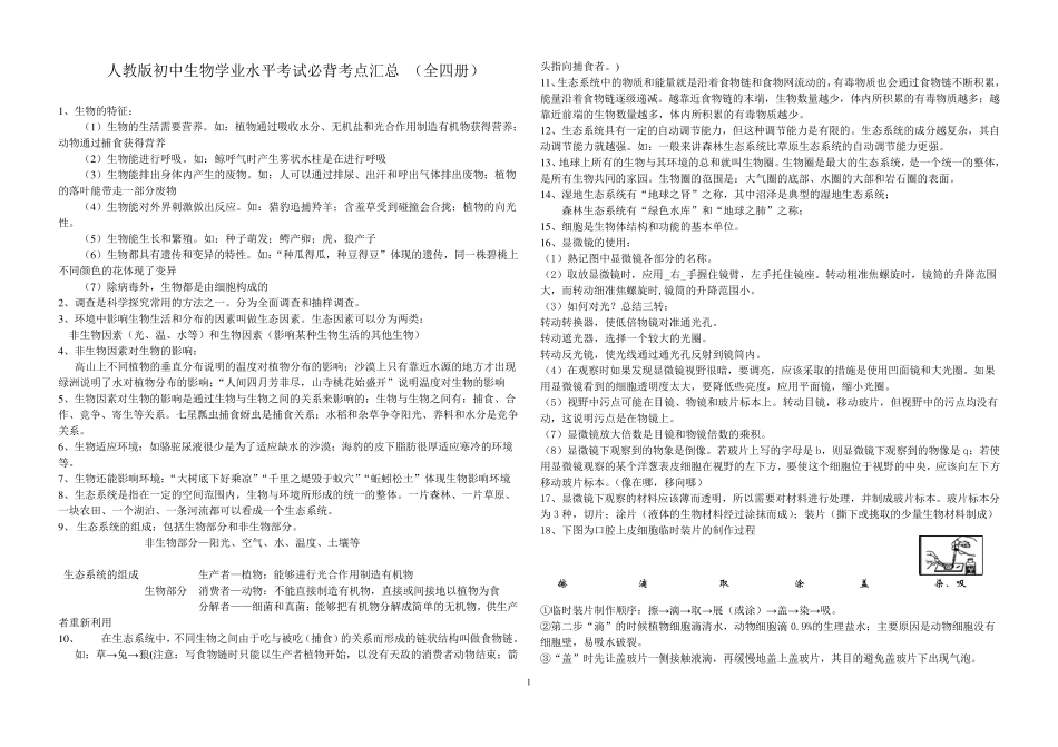人教版初中生物学业水平考试必背考点汇总(知识点+重点图形、最全、最细、最实用、已排版、可直接打印)_第1页