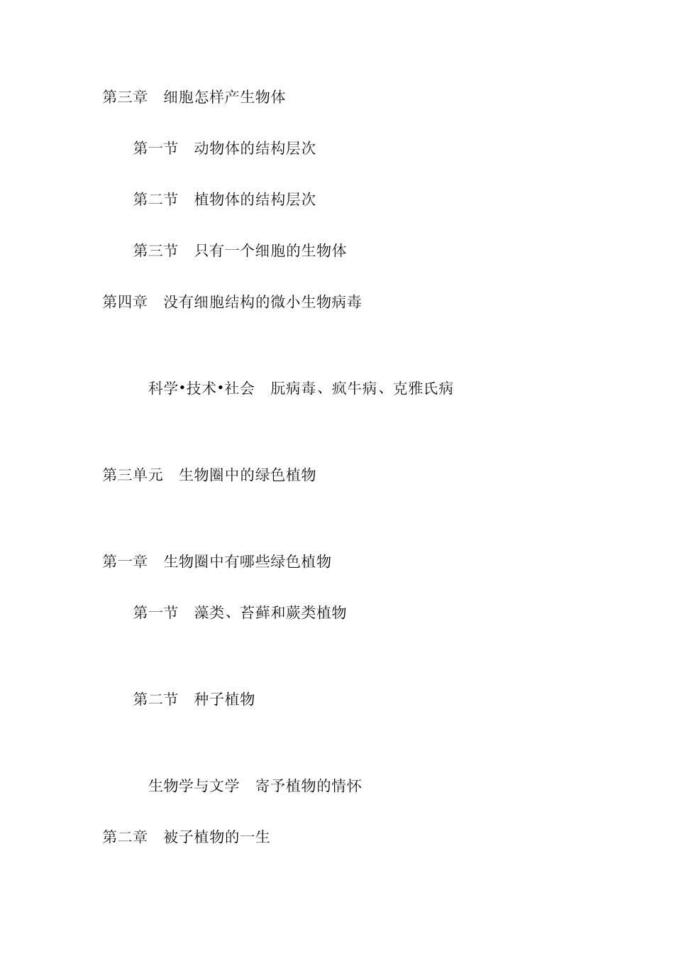 人教版初中生物教材全部目录_第3页