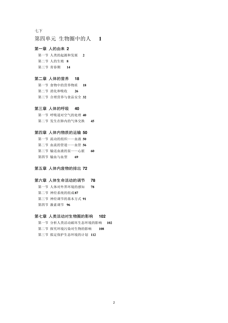 人教版初中生物目录_第2页