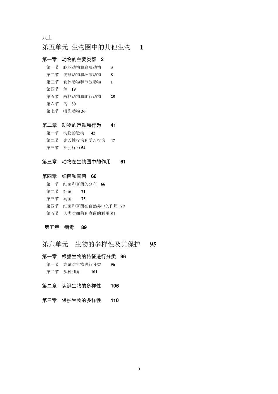 人教版初中生物目录_第3页