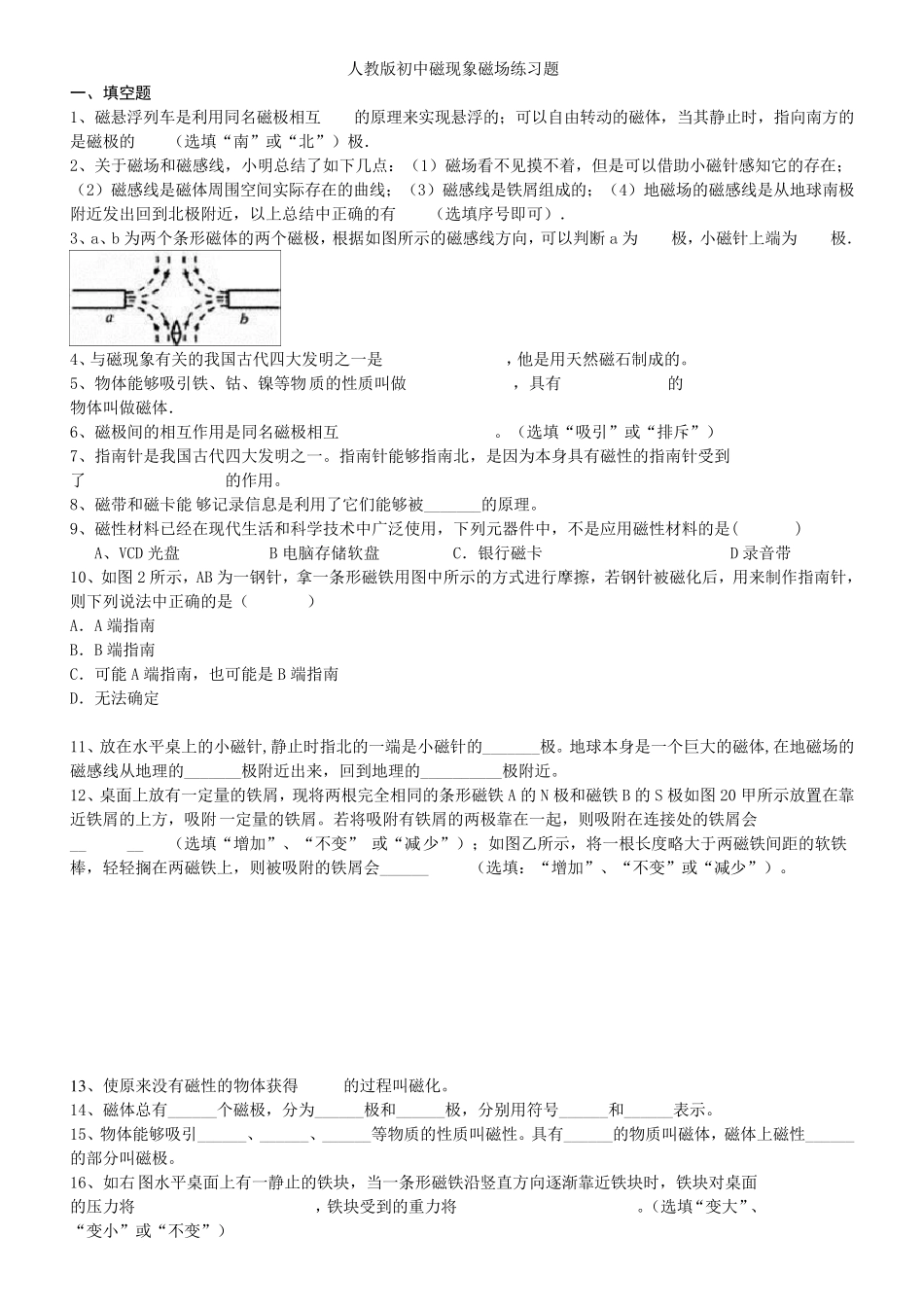 人教版初中磁现象磁场练习题_第1页